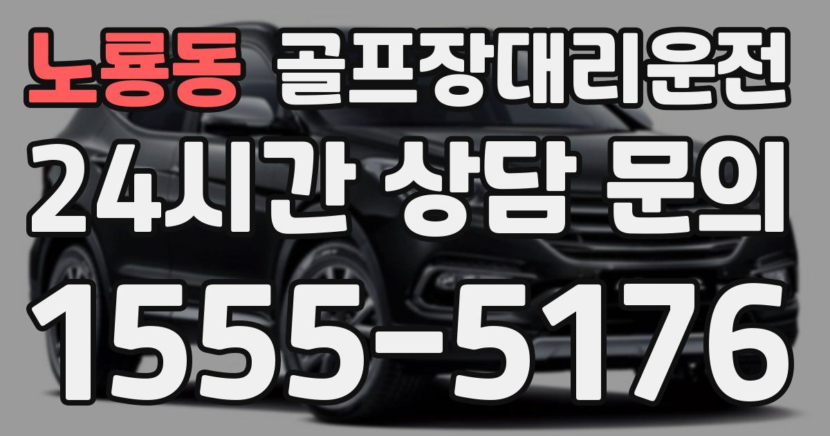 골프장대리운전 서비스