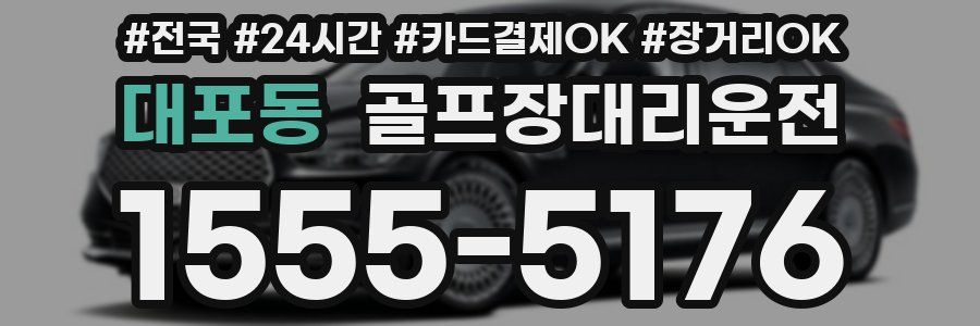대포동 골프장대리운전