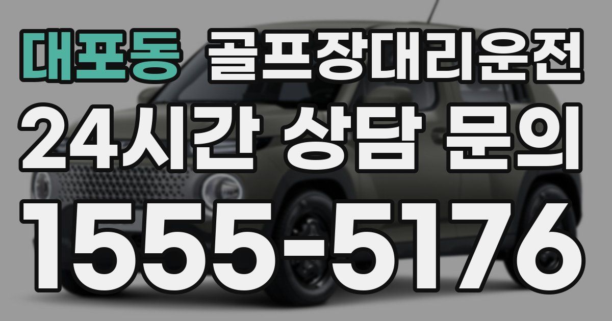 골프장대리운전 서비스
