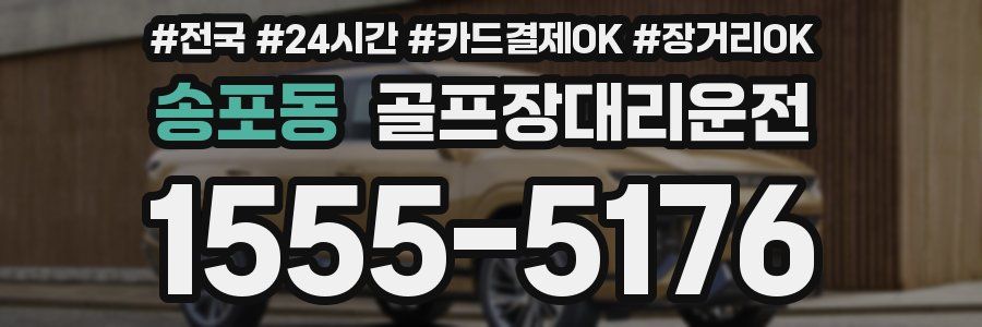 송포동 골프장대리운전