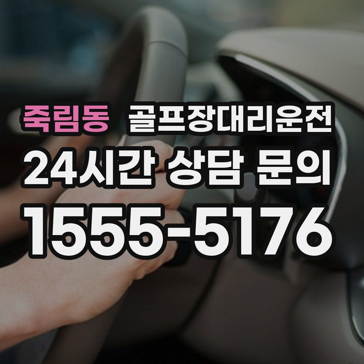 골프장대리운전