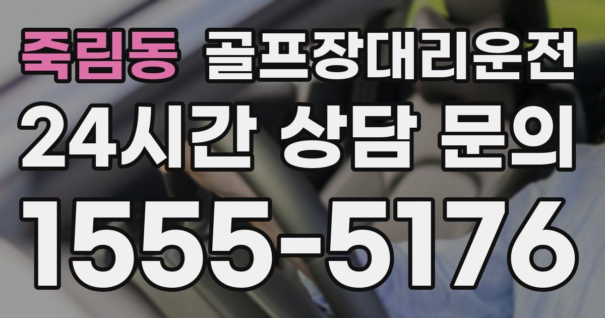 골프장대리운전 서비스