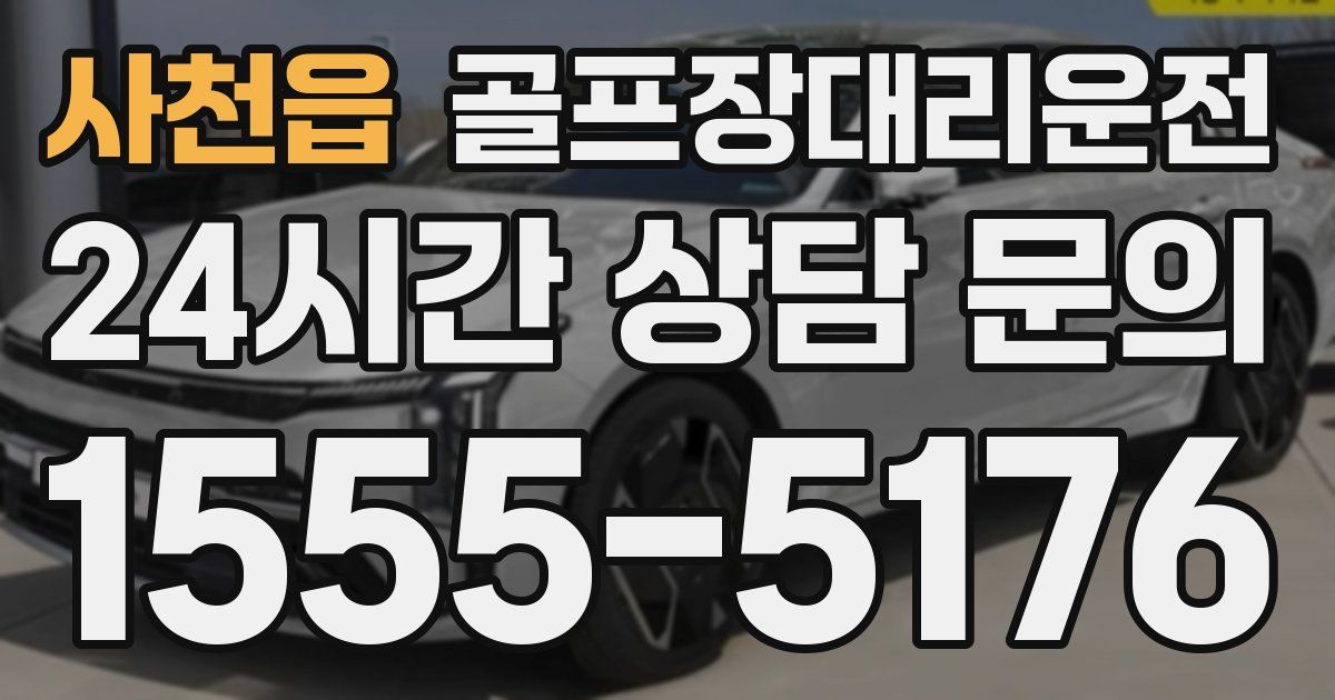 골프장대리운전 서비스