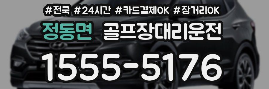 정동면 골프장대리운전