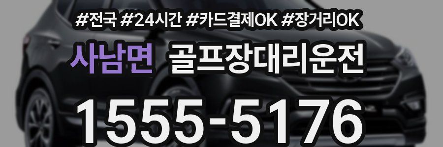 사남면 골프장대리운전