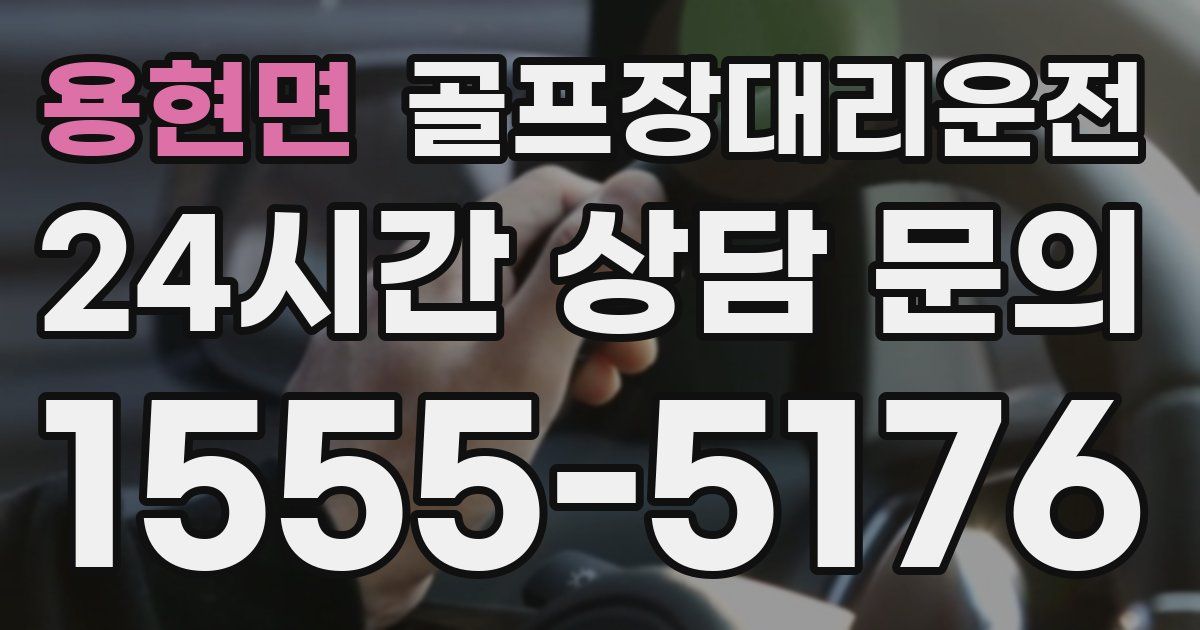 골프장대리운전 서비스