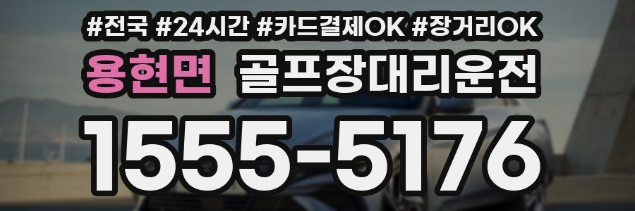 용현면 골프장대리운전