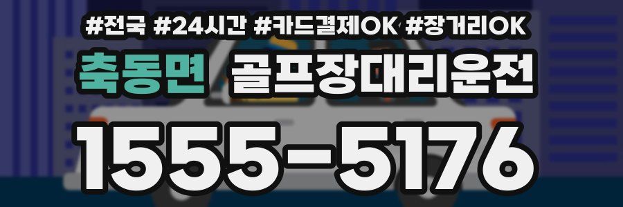 축동면 골프장대리운전