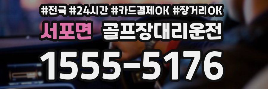 서포면 골프장대리운전