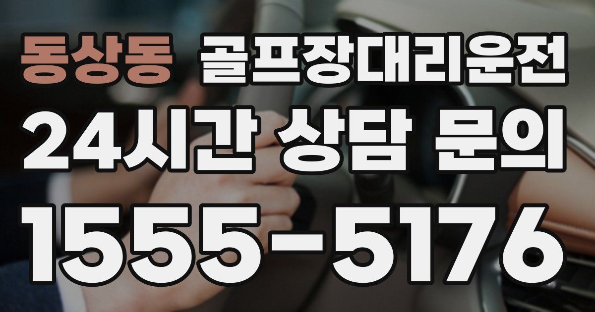 골프장대리운전 서비스