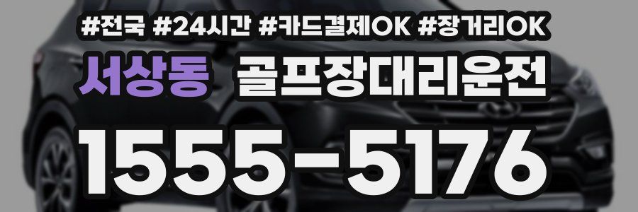 서상동 골프장대리운전