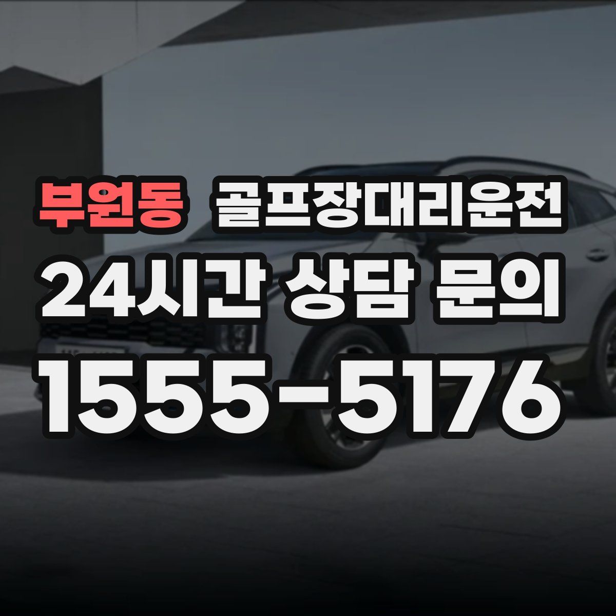 골프장대리운전