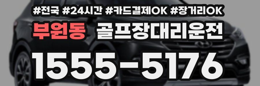 부원동 골프장대리운전