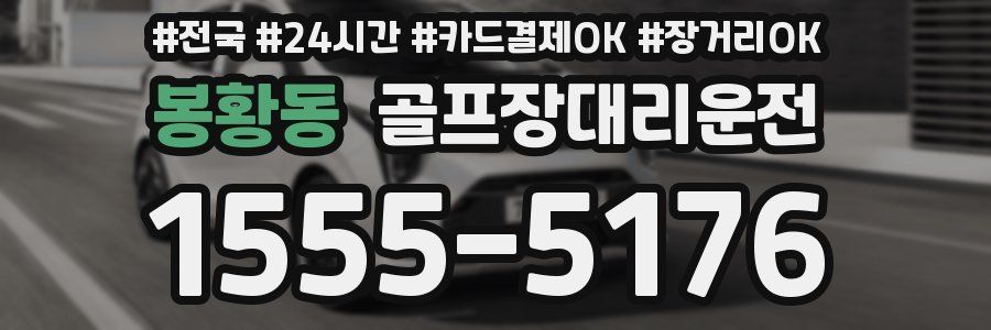 봉황동 골프장대리운전