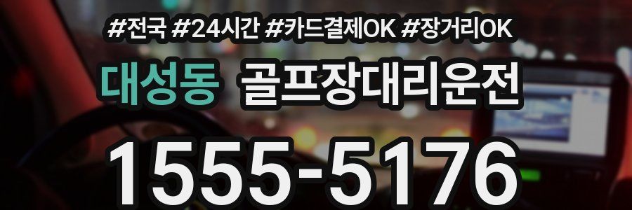 대성동 골프장대리운전