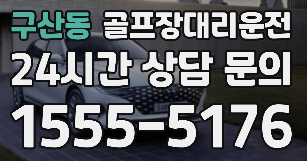 골프장대리운전 서비스