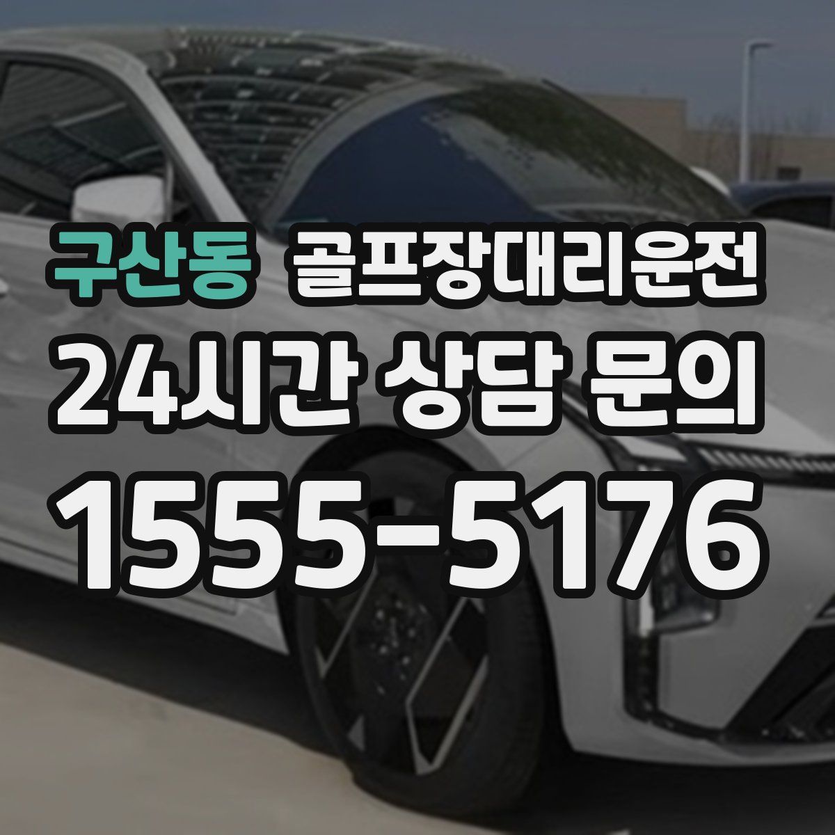 골프장대리운전