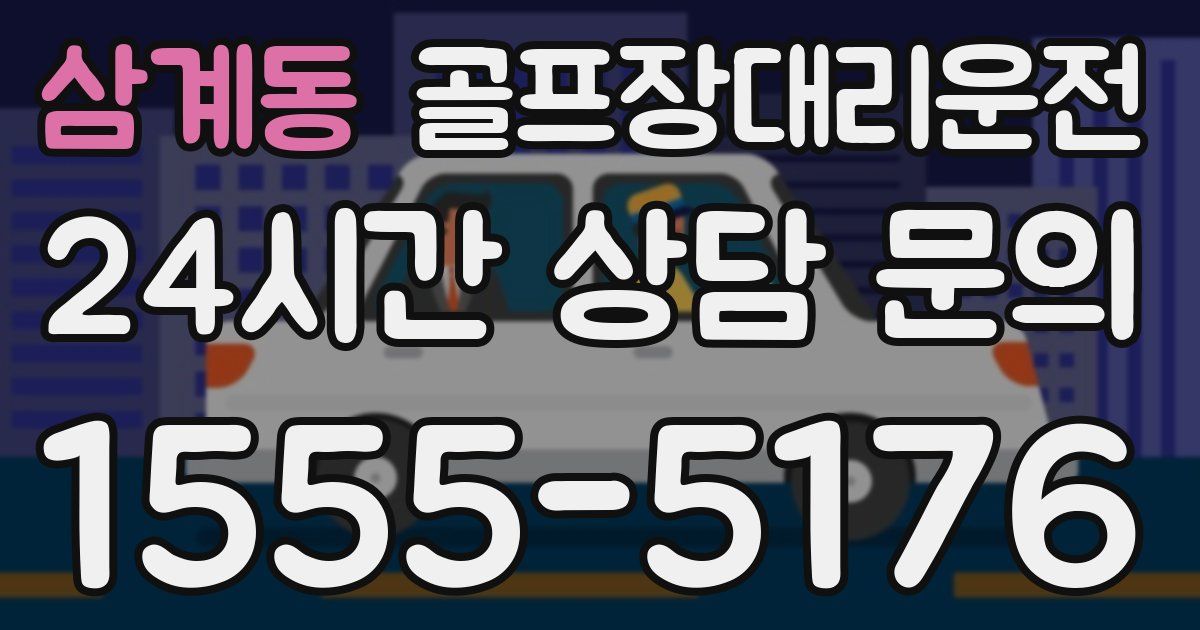 골프장대리운전 서비스