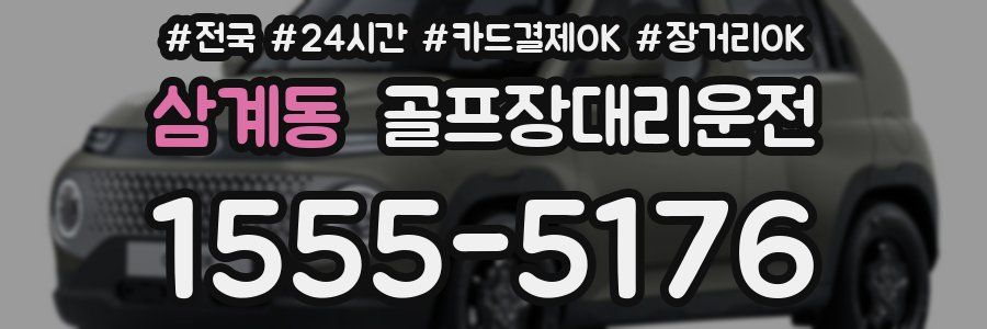 삼계동 골프장대리운전