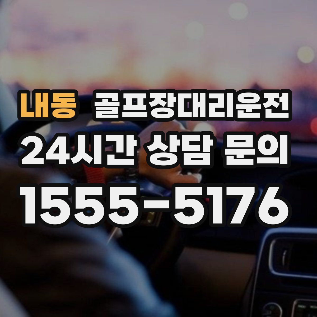 골프장대리운전