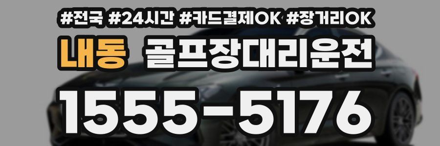 내동 골프장대리운전