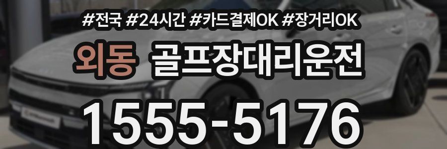 외동 골프장대리운전