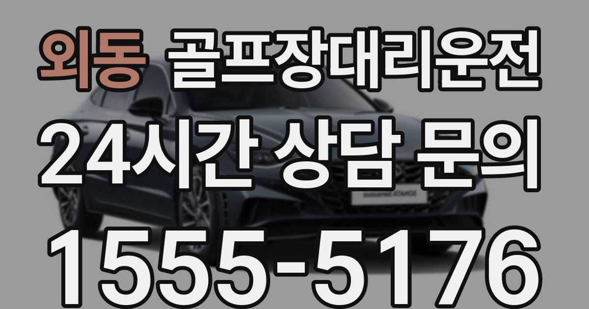 골프장대리운전 서비스
