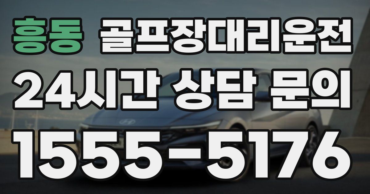 골프장대리운전 서비스