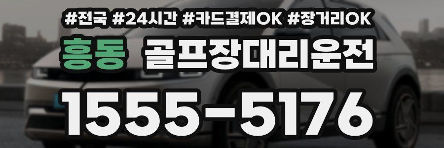 흥동 골프장대리운전