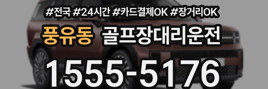 풍유동 골프장대리운전