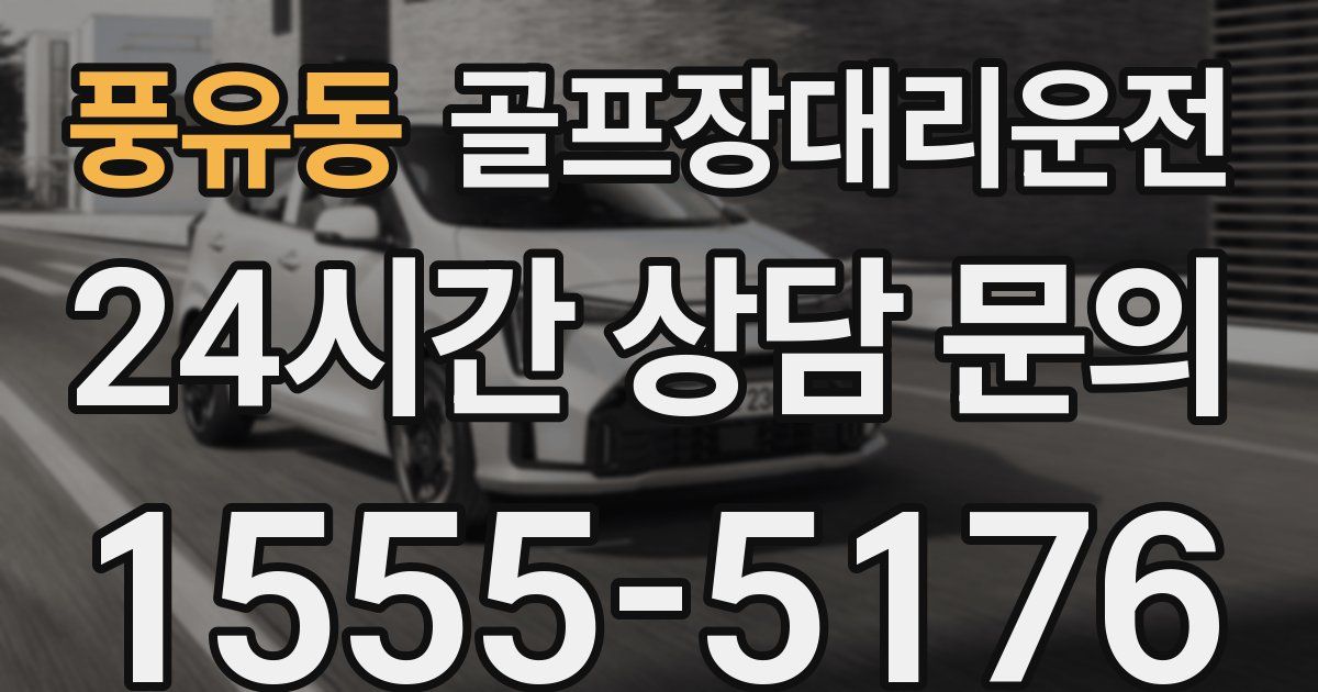 골프장대리운전 서비스