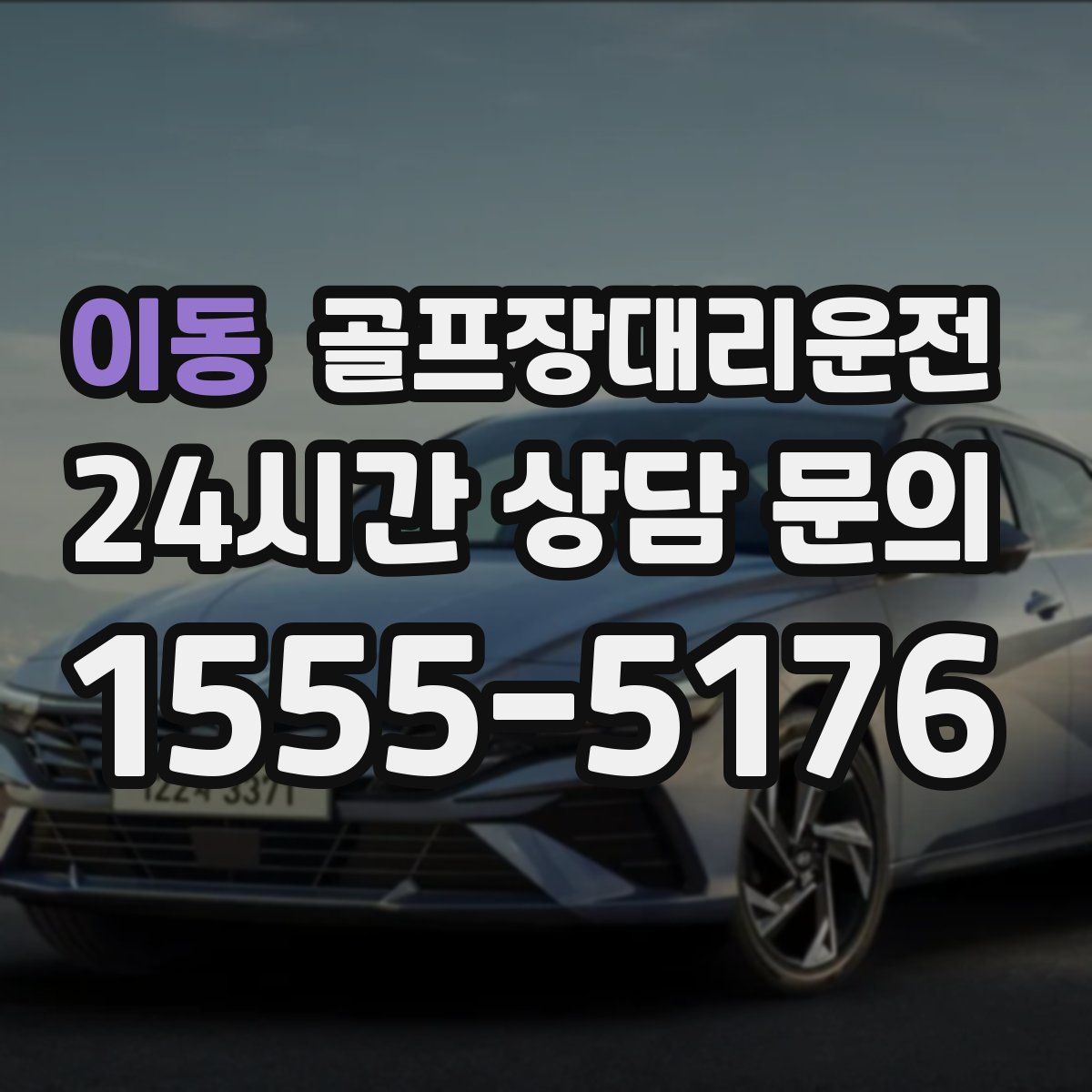 골프장대리운전