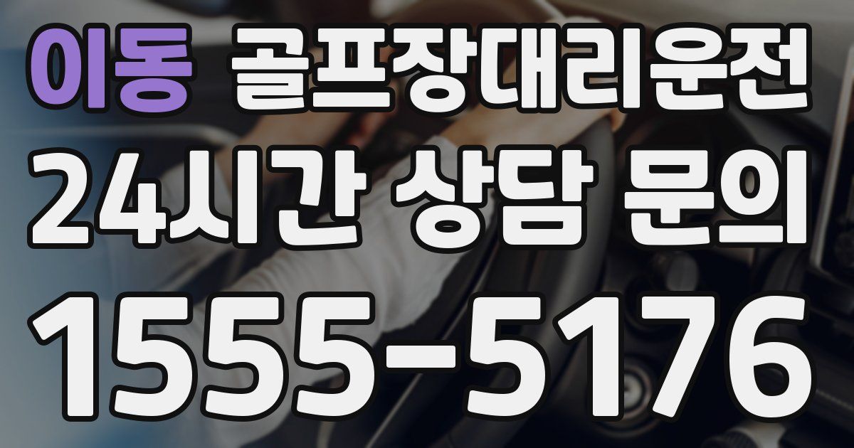 골프장대리운전 서비스