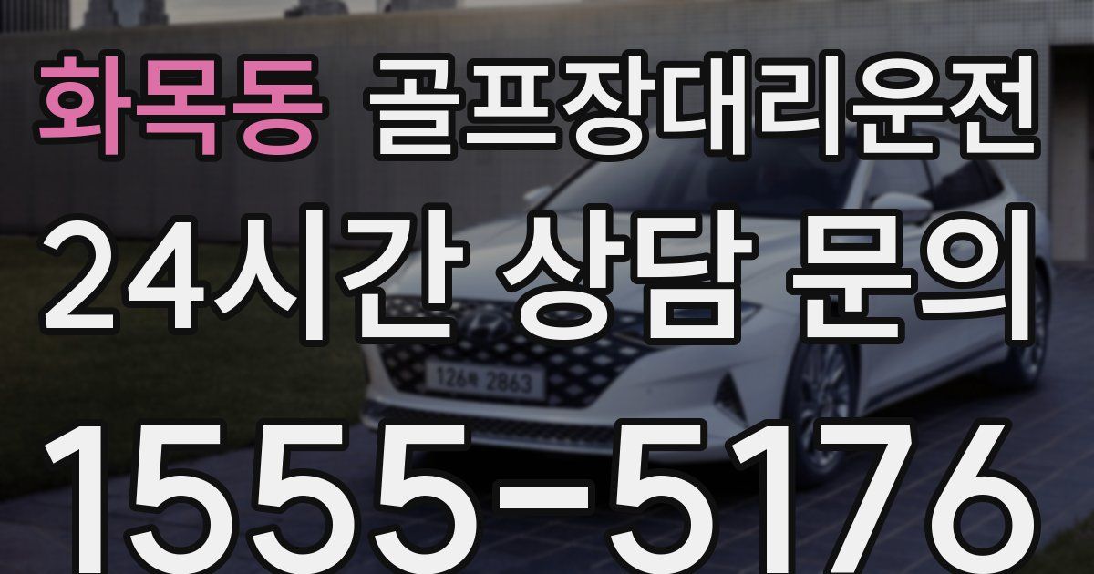 골프장대리운전 서비스