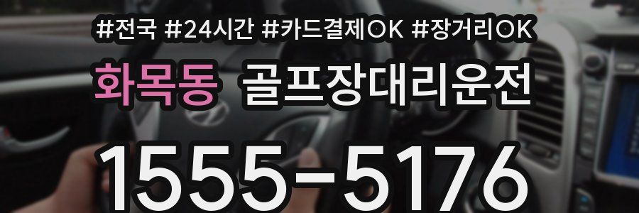 화목동 골프장대리운전