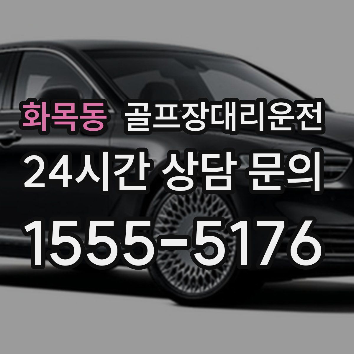 골프장대리운전