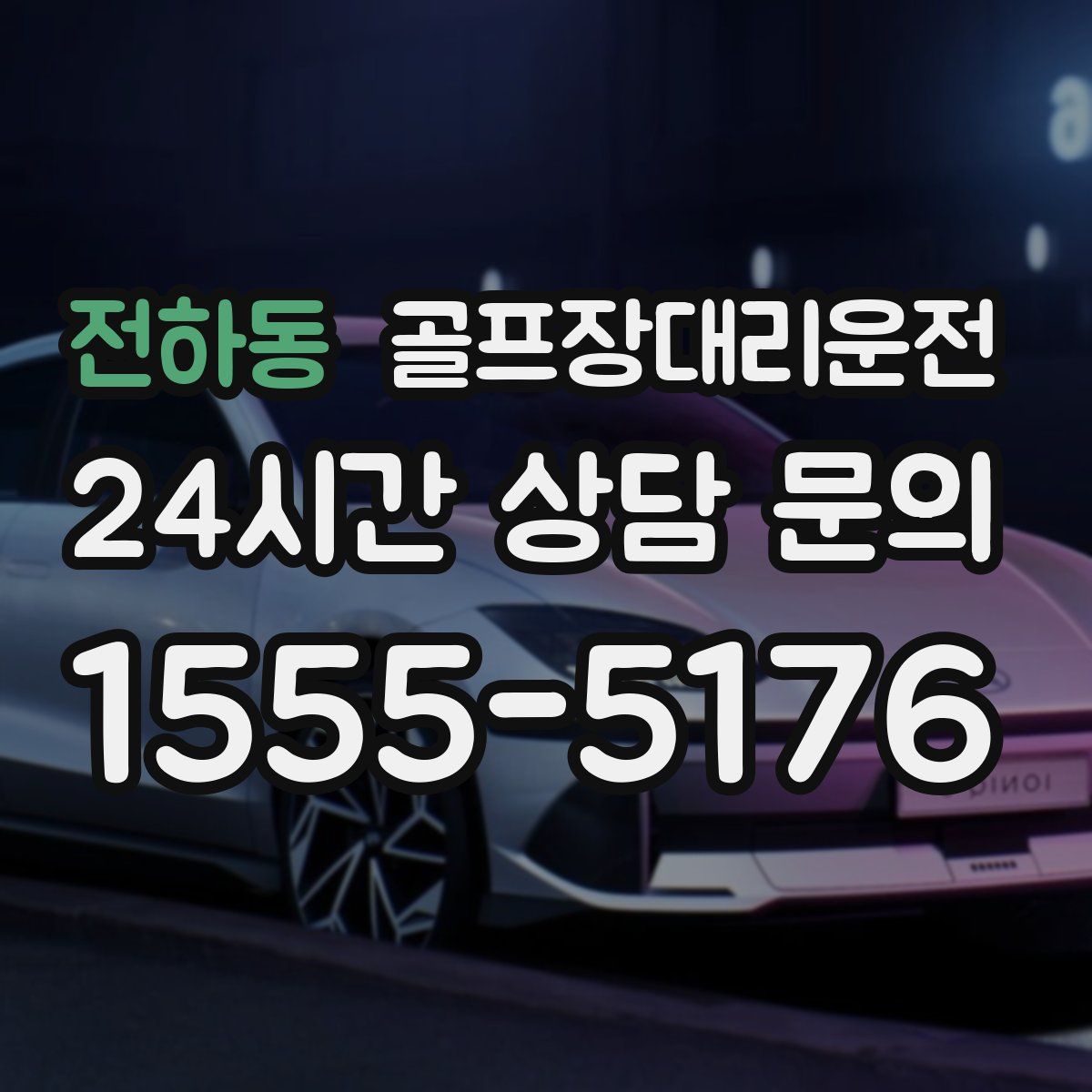 골프장대리운전