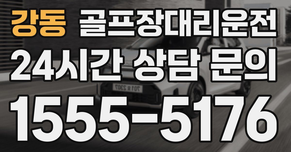 골프장대리운전 서비스