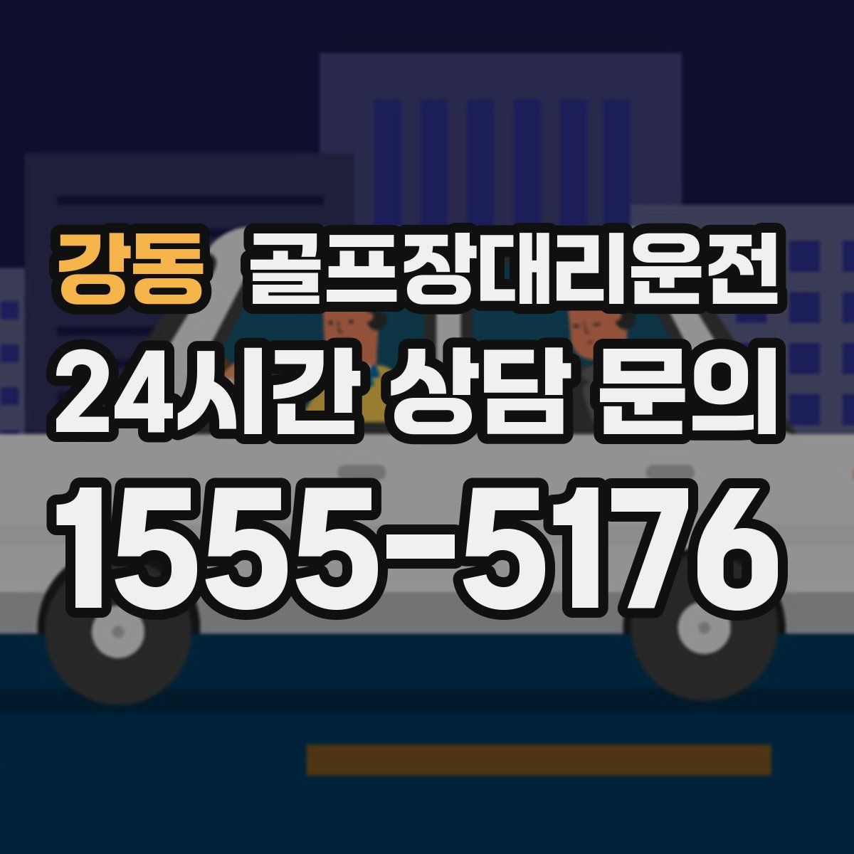 골프장대리운전