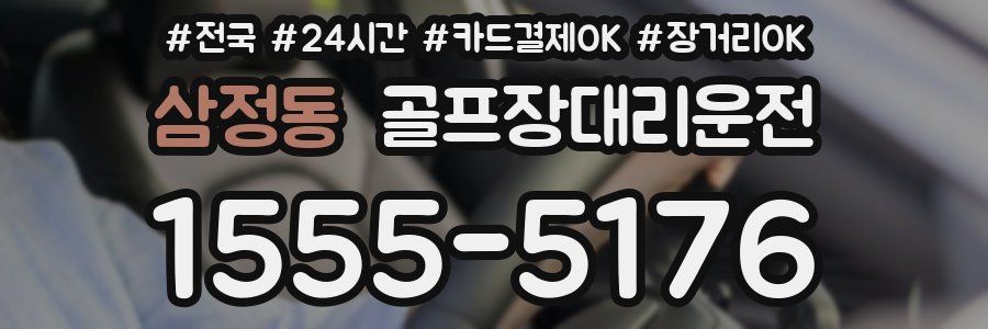 삼정동 골프장대리운전