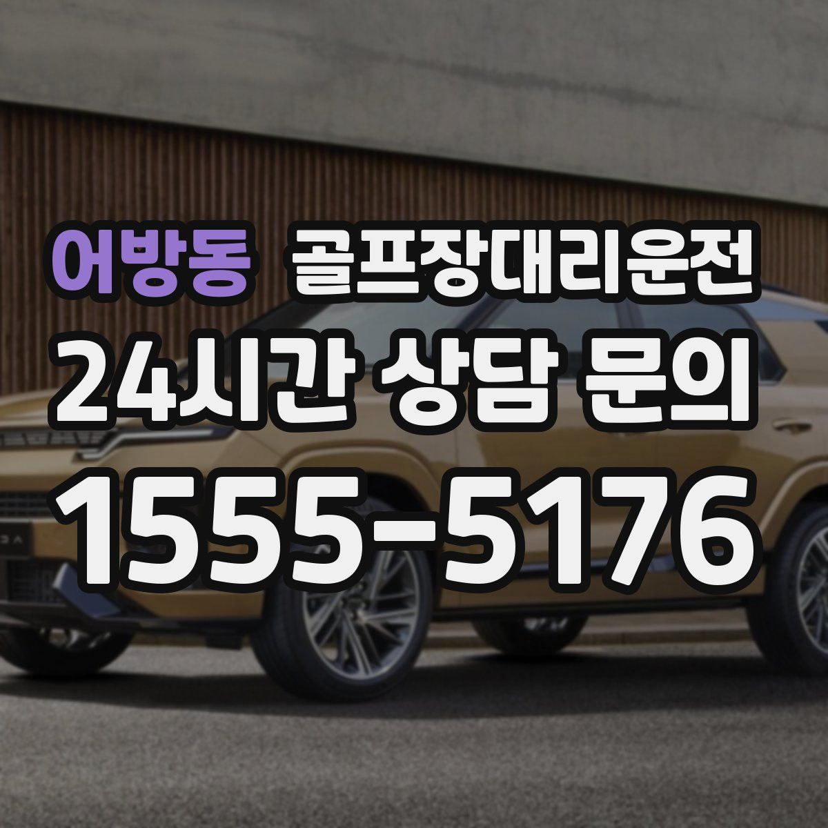 골프장대리운전