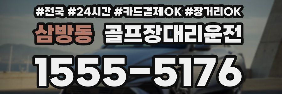 삼방동 골프장대리운전