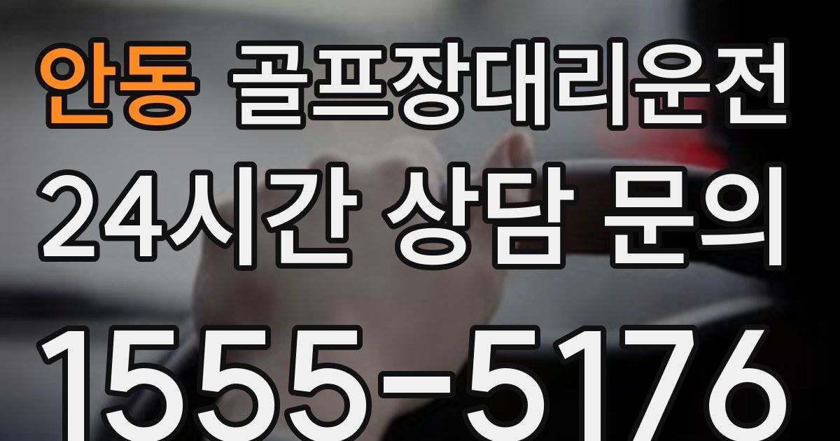 골프장대리운전 서비스