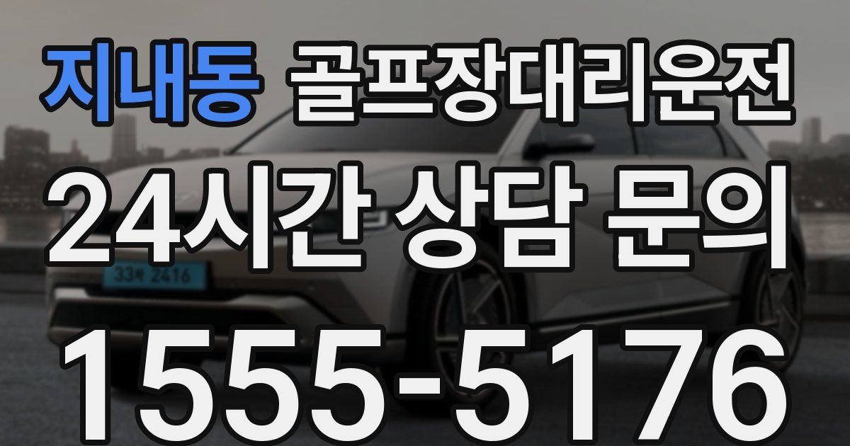 골프장대리운전 서비스