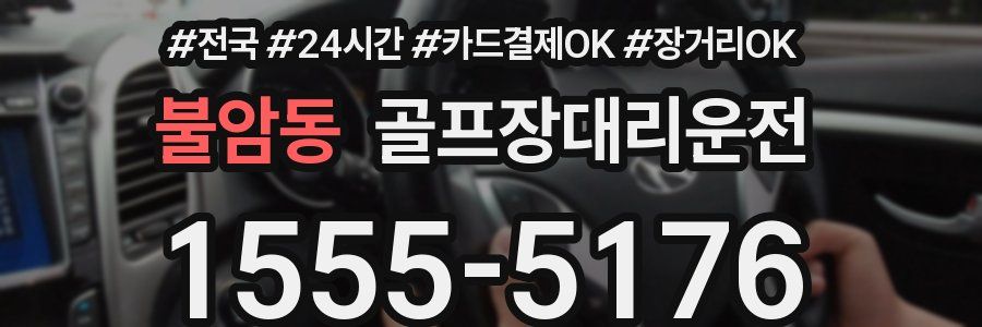불암동 골프장대리운전