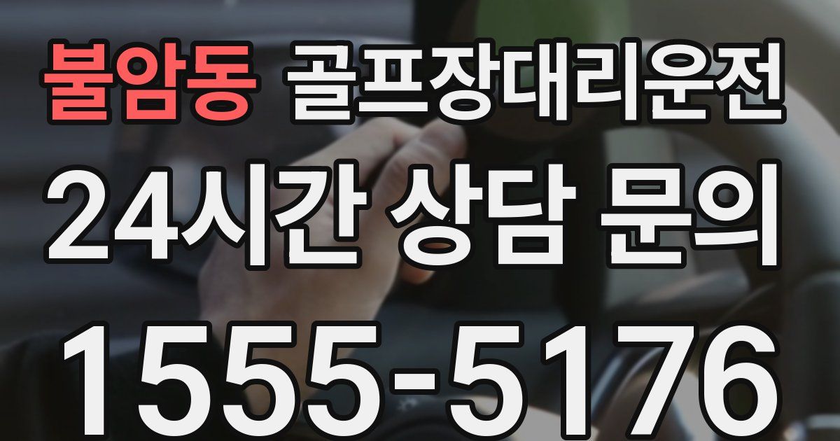 골프장대리운전 서비스