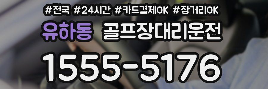 유하동 골프장대리운전