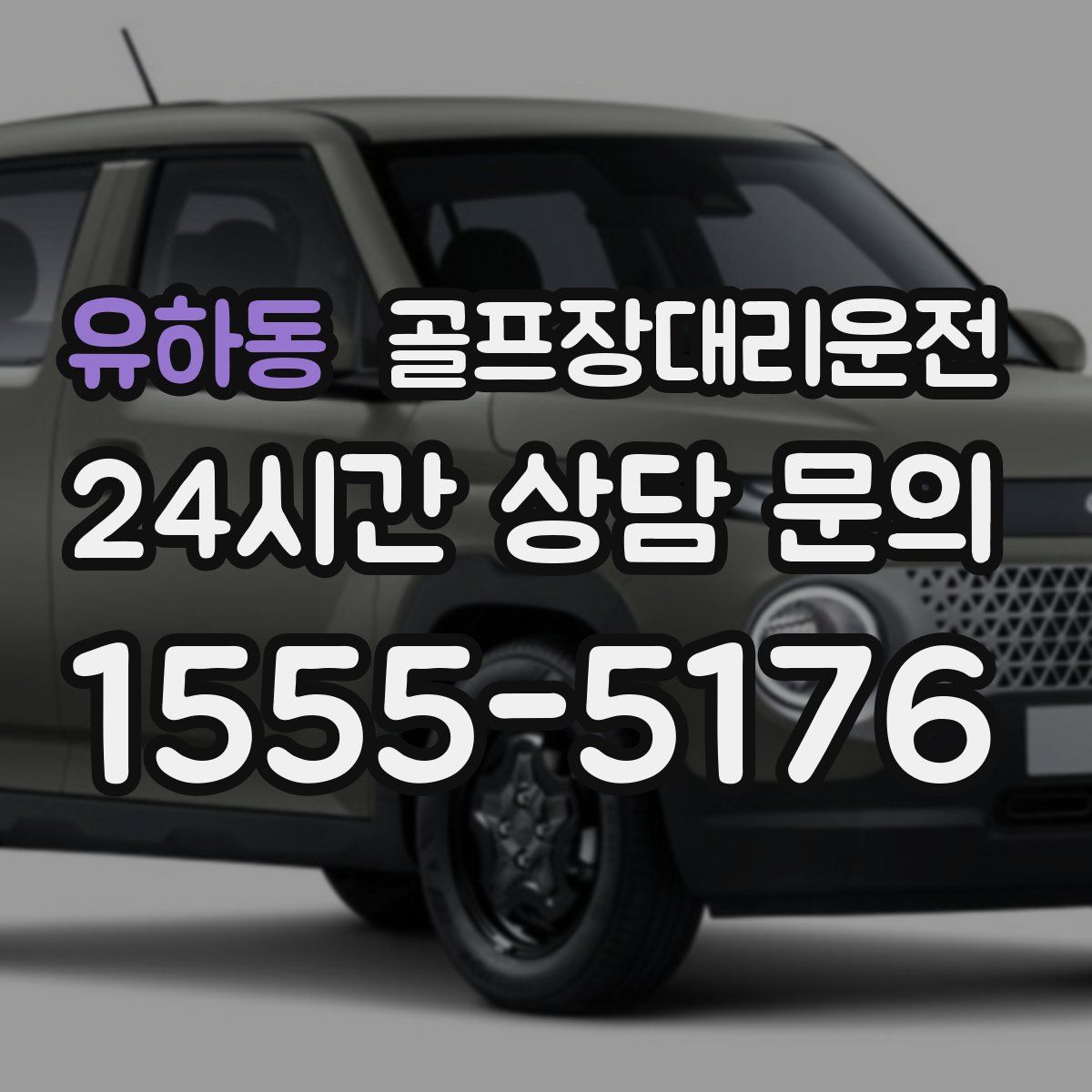 골프장대리운전