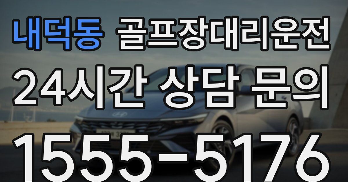 골프장대리운전 서비스