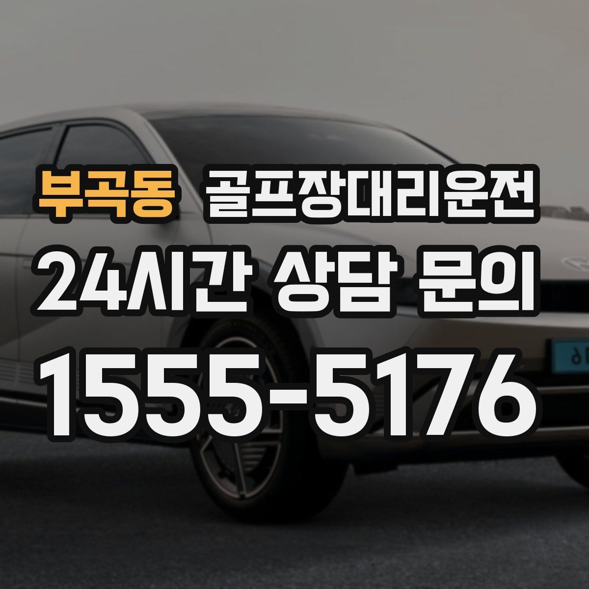 골프장대리운전